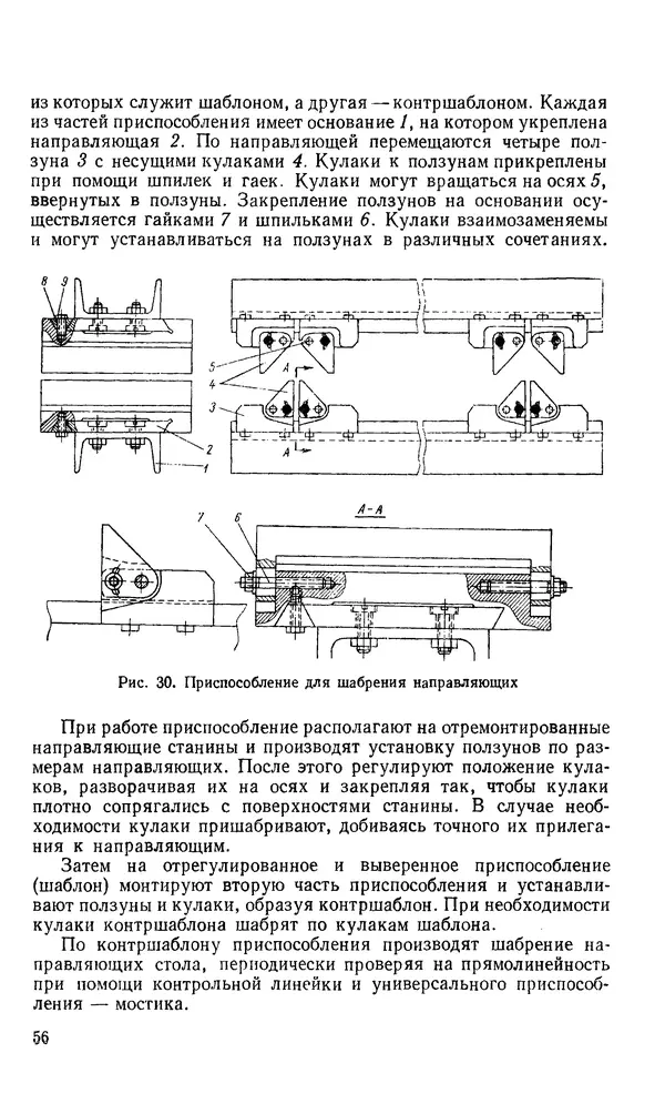 Говшия Пекелис - Технология ремонта металлорежущих станков - Страница № 57