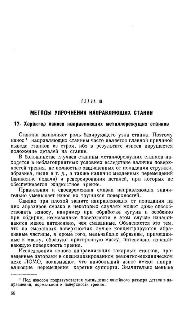 Говшия Пекелис - Технология ремонта металлорежущих станков - Страница № 67