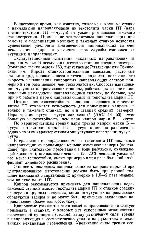Говшия Пекелис - Технология ремонта металлорежущих станков - Страница № 7