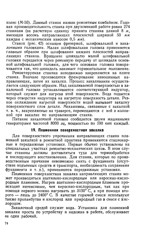 Говшия Пекелис - Технология ремонта металлорежущих станков - Страница № 75