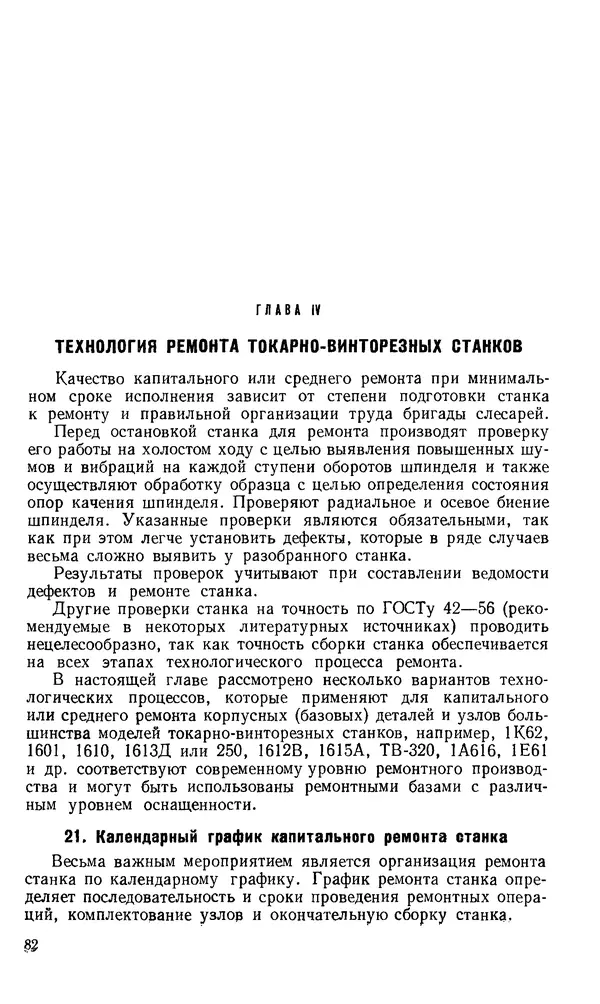 Говшия Пекелис - Технология ремонта металлорежущих станков - Страница № 83