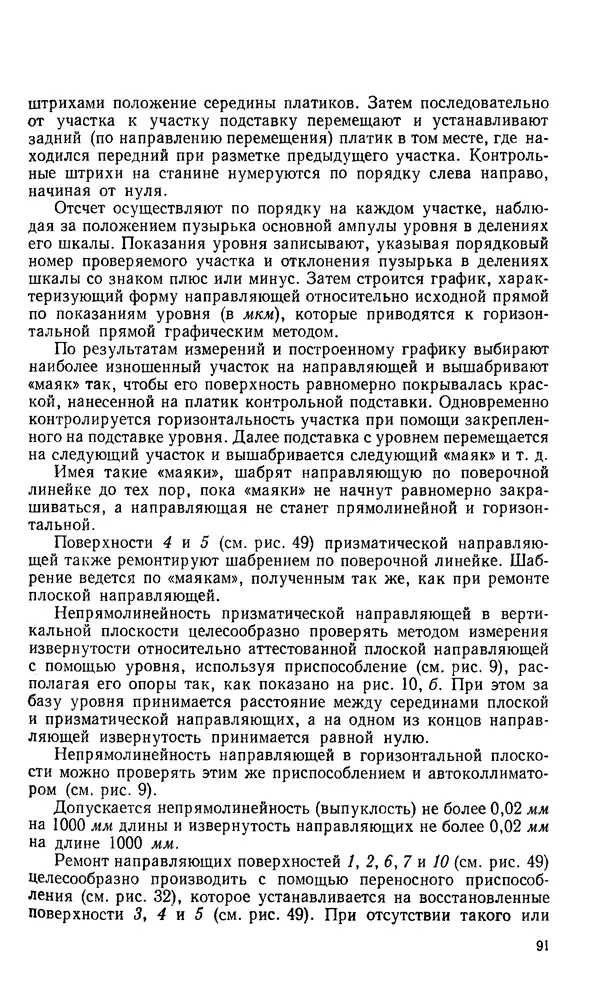 Говшия Пекелис - Технология ремонта металлорежущих станков - Страница № 92