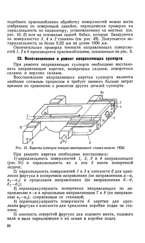 Говшия Пекелис - Технология ремонта металлорежущих станков - Страница № 93