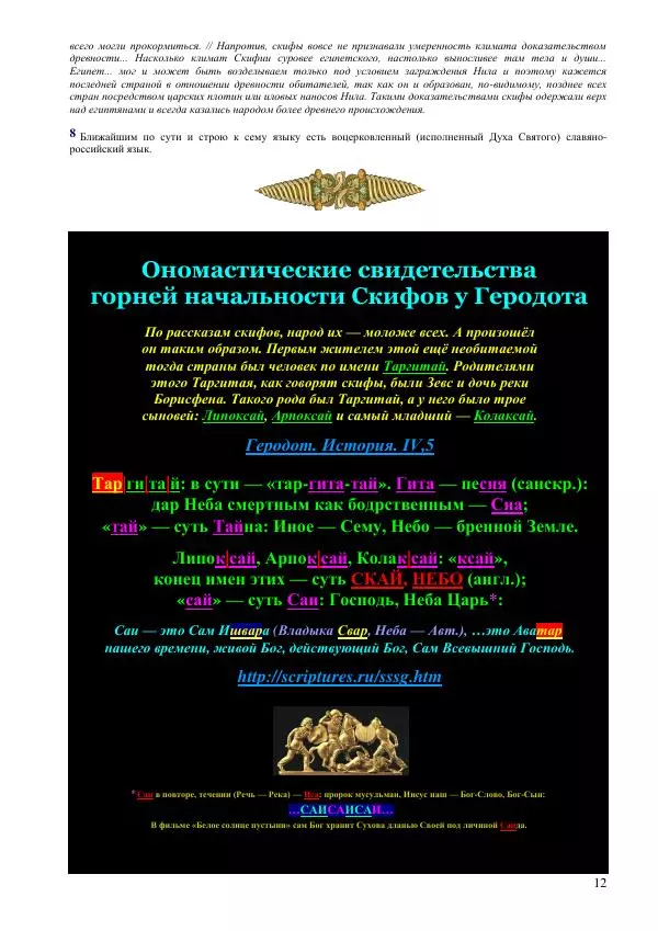 Олег Ермаков - Скифы: племя с Луны. Корневой народ и корневой язык Земли - Страница № 12