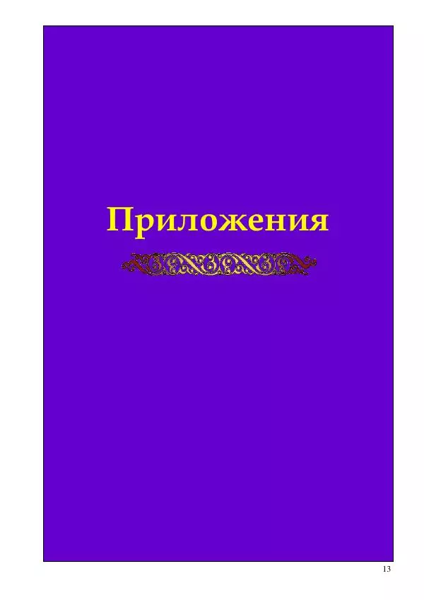 Олег Ермаков - Скифы: племя с Луны. Корневой народ и корневой язык Земли - Страница № 13