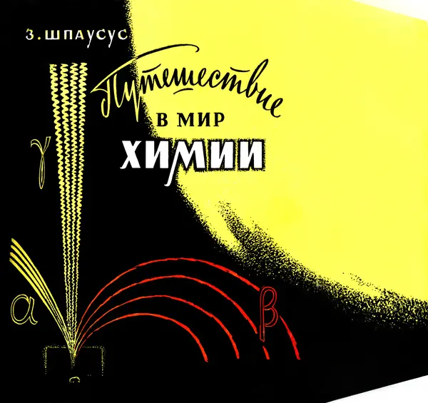 Зигмар Шпаулус - Путешествие в мир химии - Страница № 1