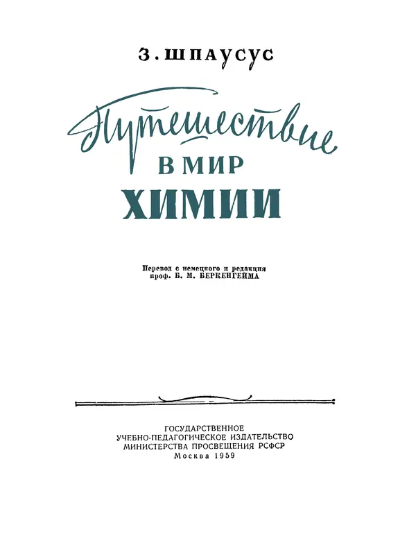 Зигмар Шпаулус - Путешествие в мир химии - Страница № 3