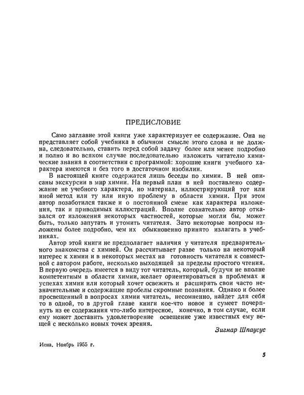 Зигмар Шпаулус - Путешествие в мир химии - Страница № 7