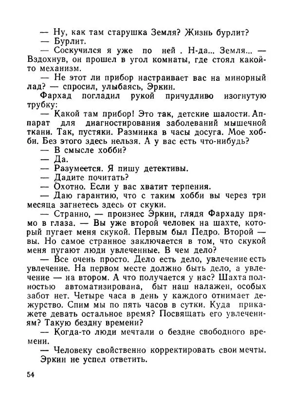 Ходжиакбар Шайхов - В тот необычный день (сборник) - Страница № 56