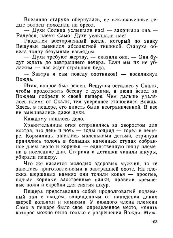 Ходжиакбар Шайхов - В тот необычный день (сборник) - Страница № 105