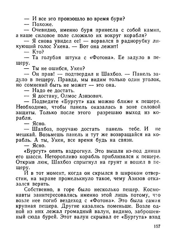 Ходжиакбар Шайхов - В тот необычный день (сборник) - Страница № 159