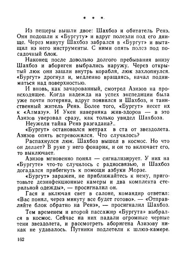 Ходжиакбар Шайхов - В тот необычный день (сборник) - Страница № 164