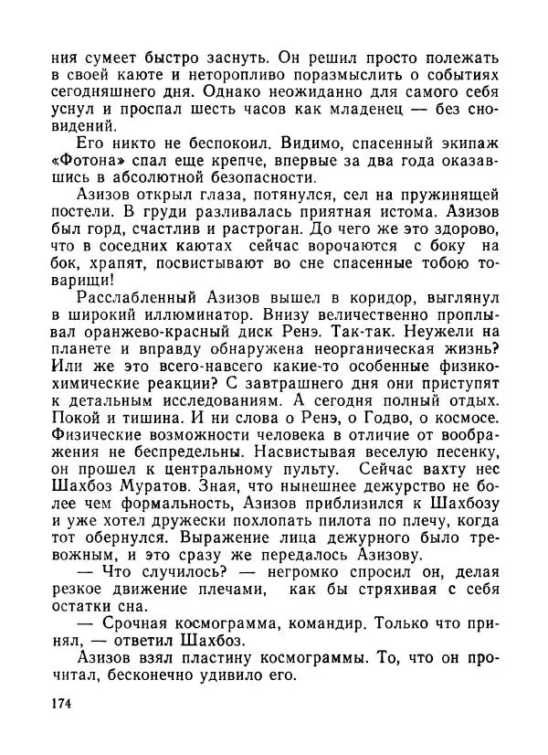 Ходжиакбар Шайхов - В тот необычный день (сборник) - Страница № 176