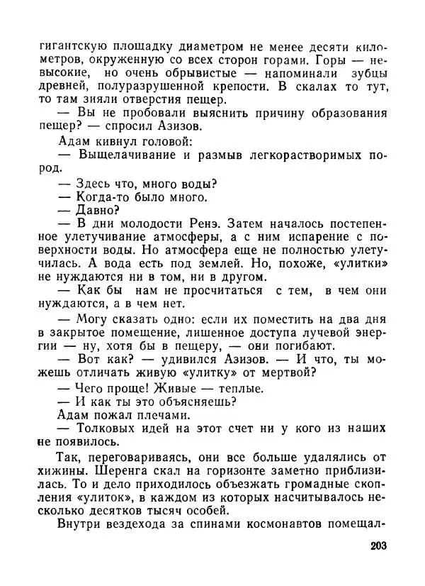 Ходжиакбар Шайхов - В тот необычный день (сборник) - Страница № 205
