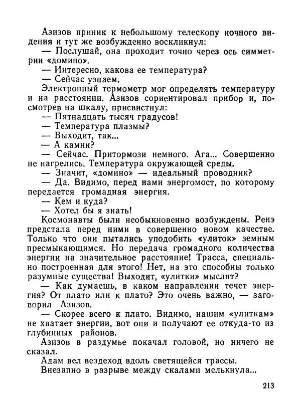 Ходжиакбар Шайхов - В тот необычный день (сборник) - Страница № 215