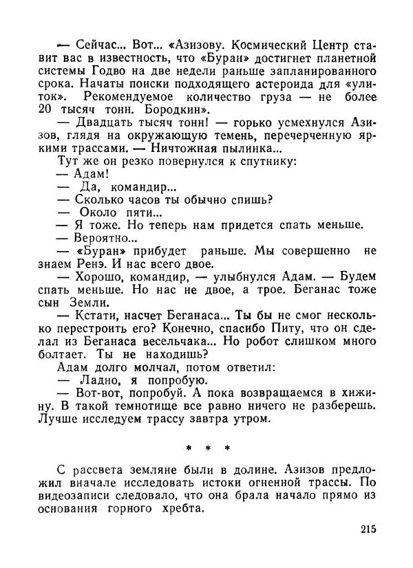 Ходжиакбар Шайхов - В тот необычный день (сборник) - Страница № 217