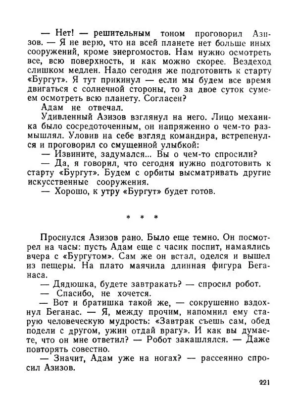 Ходжиакбар Шайхов - В тот необычный день (сборник) - Страница № 223