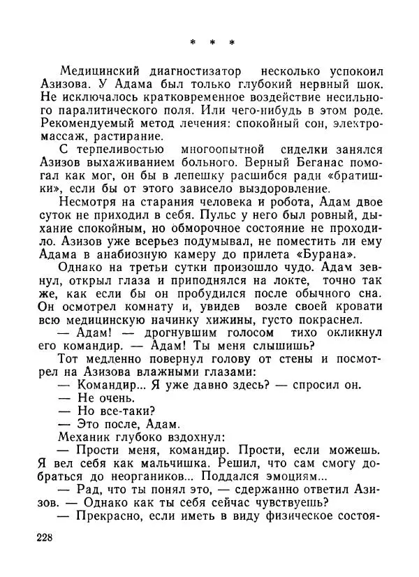 Ходжиакбар Шайхов - В тот необычный день (сборник) - Страница № 230