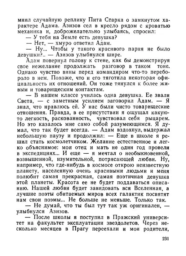 Ходжиакбар Шайхов - В тот необычный день (сборник) - Страница № 233