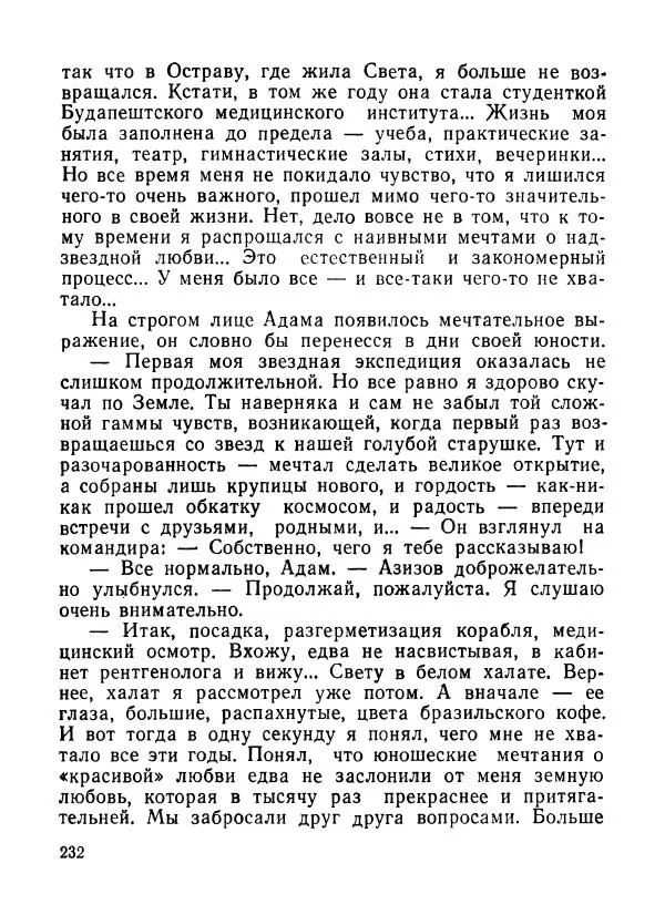 Ходжиакбар Шайхов - В тот необычный день (сборник) - Страница № 234