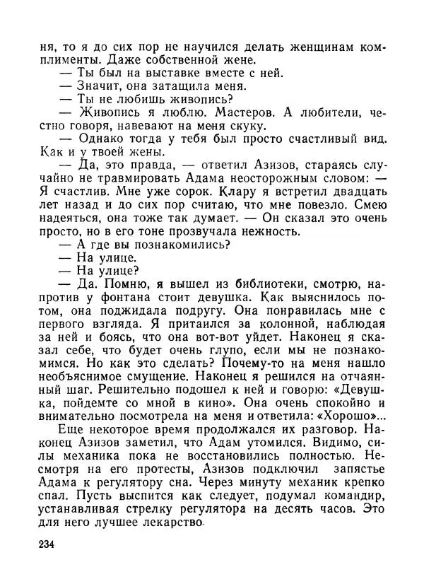 Ходжиакбар Шайхов - В тот необычный день (сборник) - Страница № 236