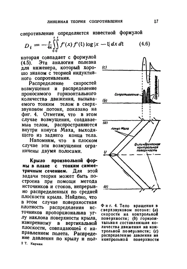 Теодор Карман - Сверхзвуковая аэродинамика: Принципы и приложения - Страница № 18