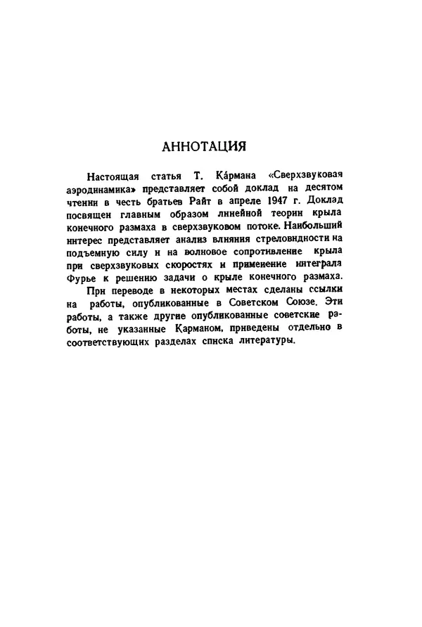Теодор Карман - Сверхзвуковая аэродинамика: Принципы и приложения - Страница № 5