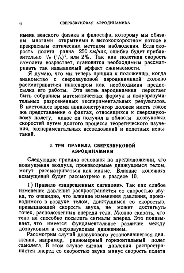 Теодор Карман - Сверхзвуковая аэродинамика: Принципы и приложения - Страница № 7