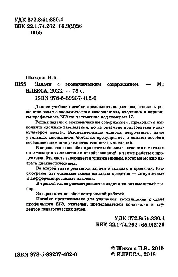 Надежда Шихова - Задачи с экономическим содержанием - Страница № 3 Надежда Шихова - Задачи с экономическим содержанием - Страница № 3
