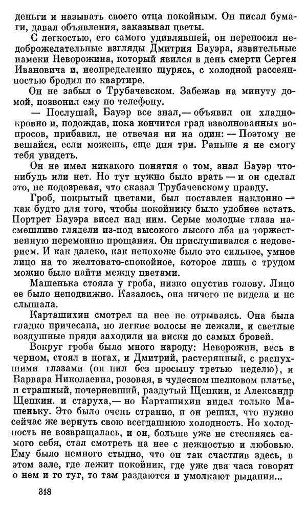 Вениамин Каверин - Собрание сочинений в 8-ми томах. Том 2 - Страница № 319