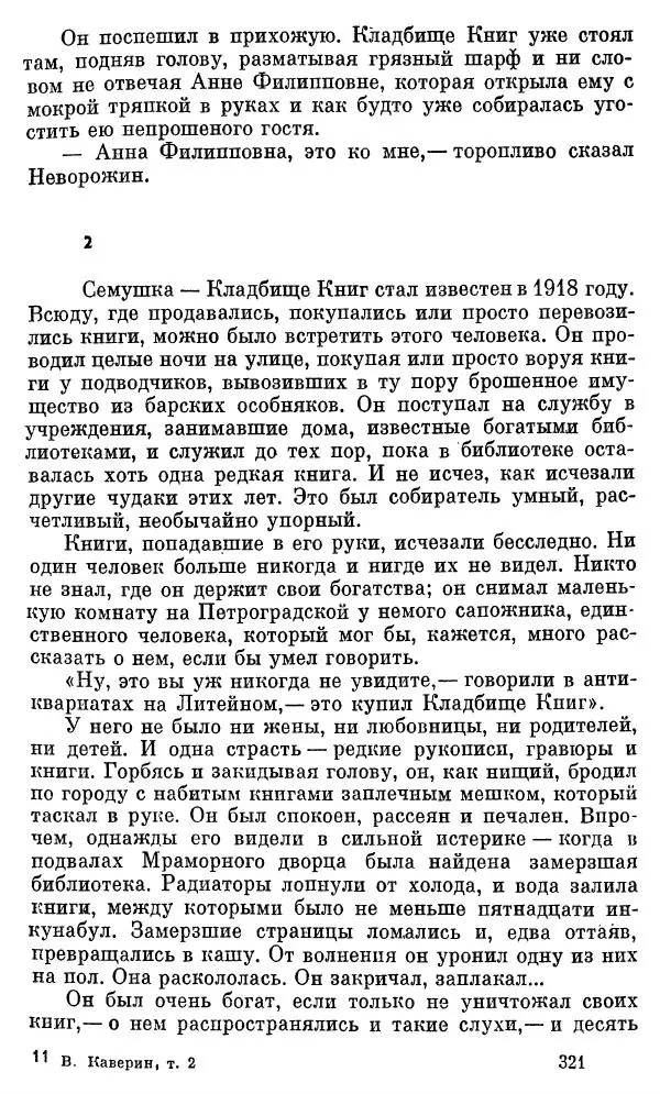 Вениамин Каверин - Собрание сочинений в 8-ми томах. Том 2 - Страница № 322