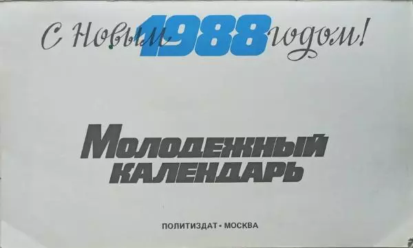  календарь - Молодежный календарь 1988 - Страница № 3