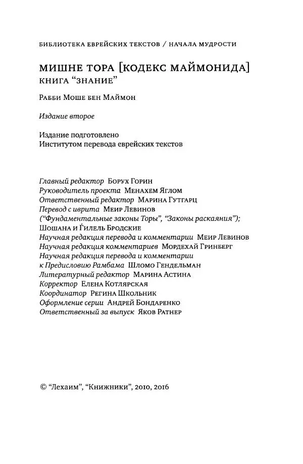 Моше бен-Маймон - Мишне Тора. Том 01. Книга Знание - Страница № 4