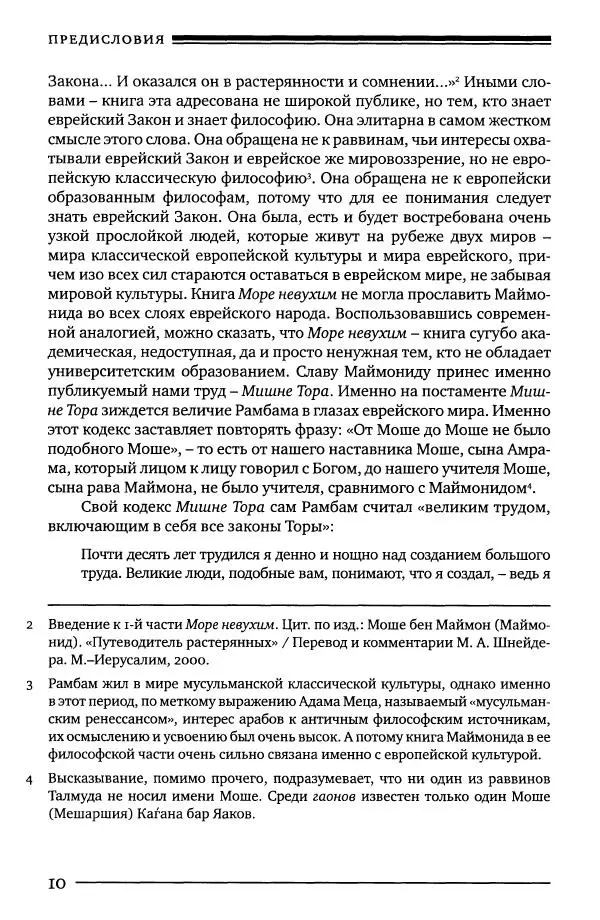 Моше бен-Маймон - Мишне Тора. Том 01. Книга Знание - Страница № 10