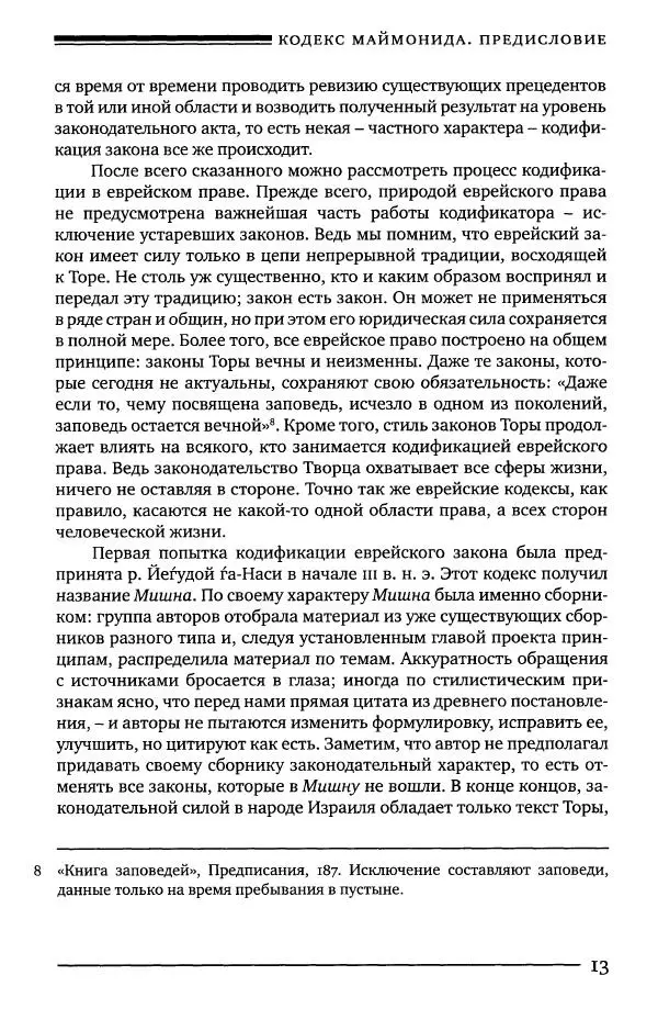 Моше бен-Маймон - Мишне Тора. Том 01. Книга Знание - Страница № 13