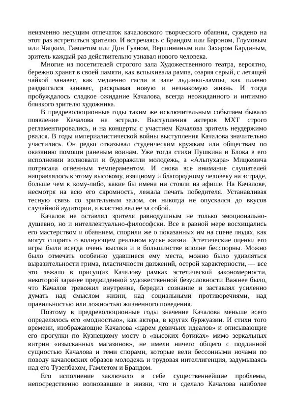 Василий Качалов - Сборник статей, воспоминаний, писем - Страница № 77