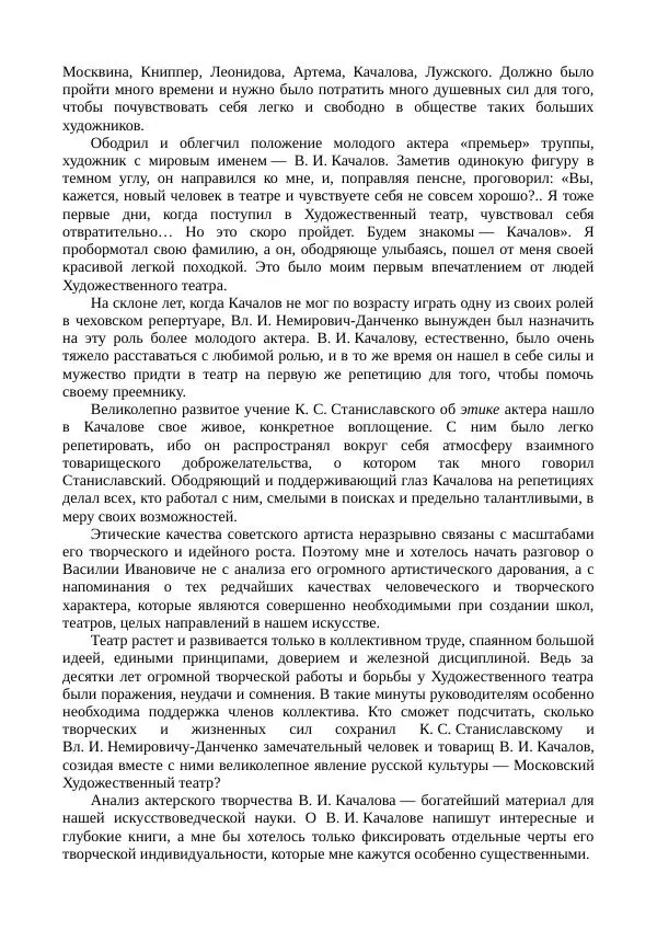 Василий Качалов - Сборник статей, воспоминаний, писем - Страница № 326