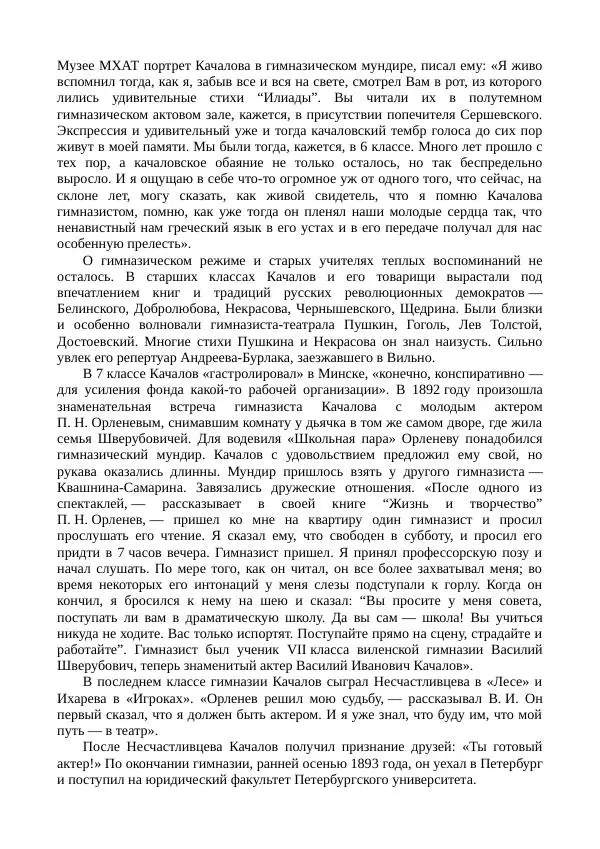 Василий Качалов - Сборник статей, воспоминаний, писем - Страница № 374