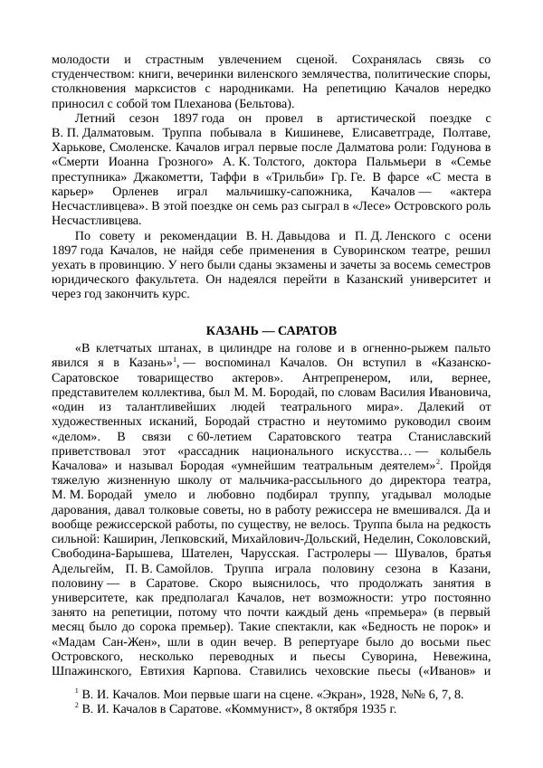 Василий Качалов - Сборник статей, воспоминаний, писем - Страница № 378