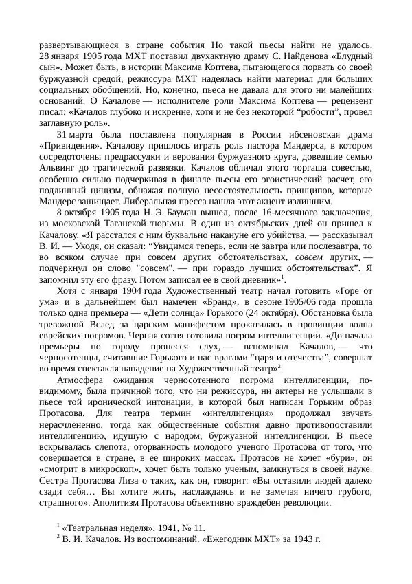 Василий Качалов - Сборник статей, воспоминаний, писем - Страница № 399
