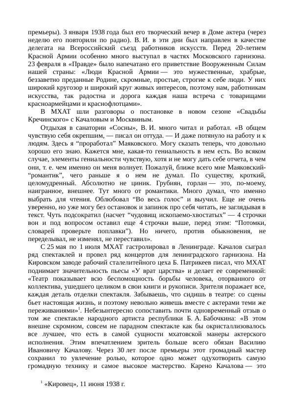 Василий Качалов - Сборник статей, воспоминаний, писем - Страница № 478