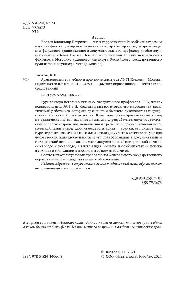 Владимир Козлов - Архивоведение: учебник и практикум - Страница № 3