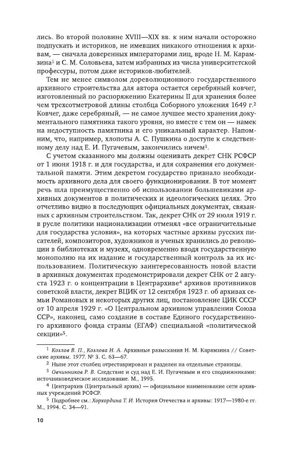 Владимир Козлов - Архивоведение: учебник и практикум - Страница № 11