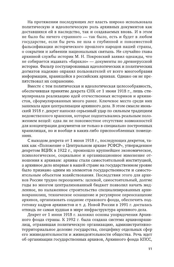 Владимир Козлов - Архивоведение: учебник и практикум - Страница № 12