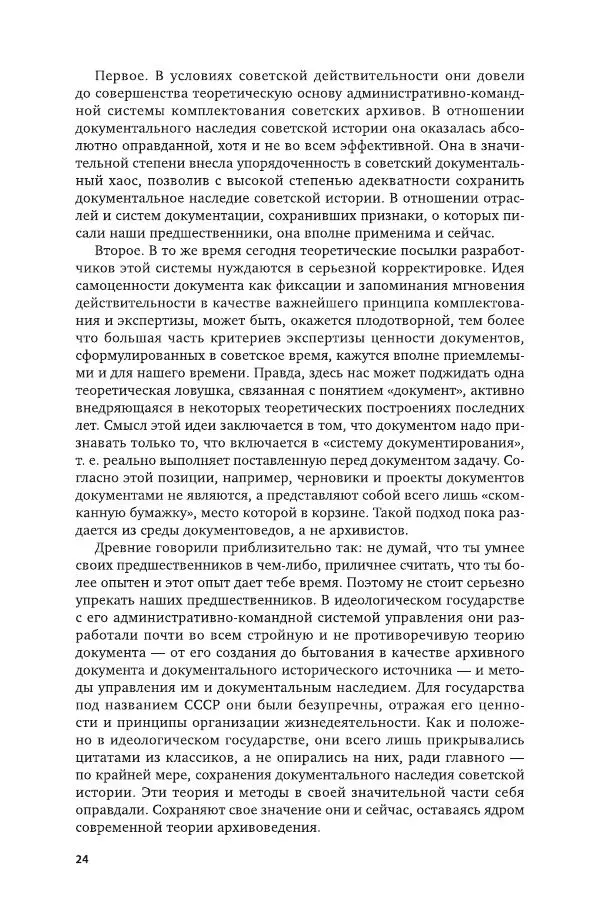 Владимир Козлов - Архивоведение: учебник и практикум - Страница № 25