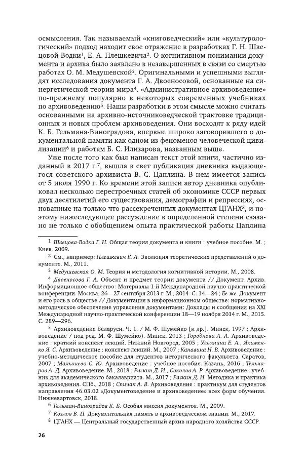 Владимир Козлов - Архивоведение: учебник и практикум - Страница № 27