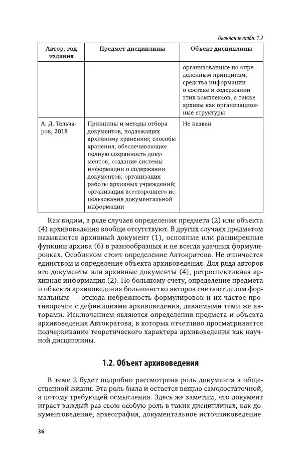 Владимир Козлов - Архивоведение: учебник и практикум - Страница № 37