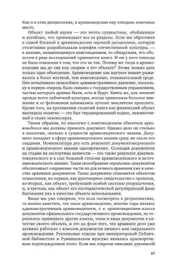 Владимир Козлов - Архивоведение: учебник и практикум - Страница № 38