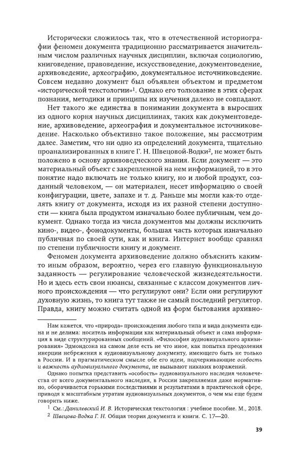 Владимир Козлов - Архивоведение: учебник и практикум - Страница № 40