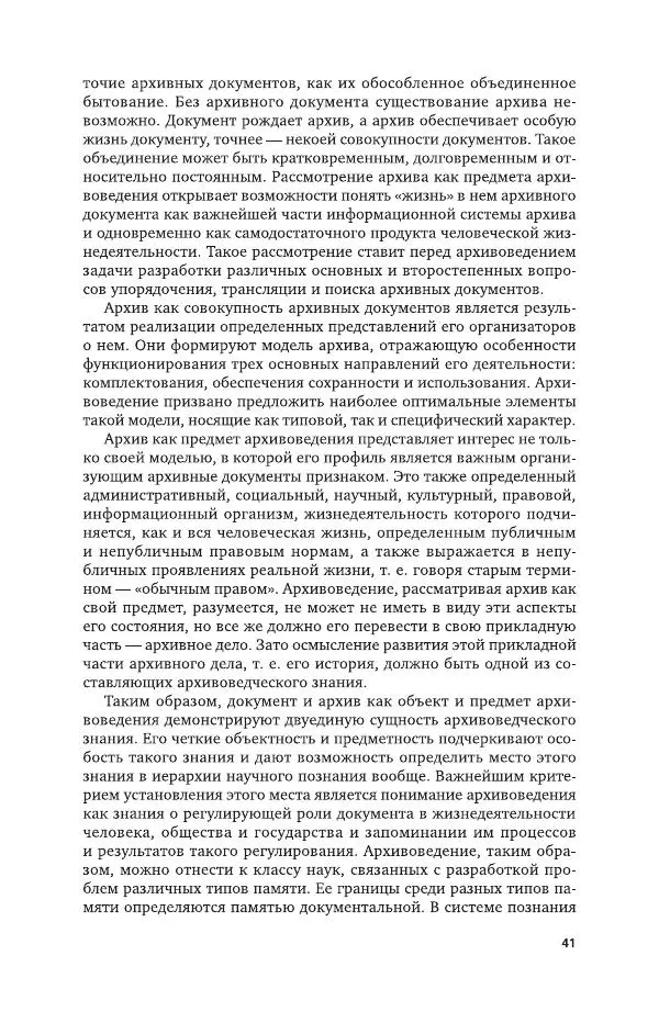 Владимир Козлов - Архивоведение: учебник и практикум - Страница № 42